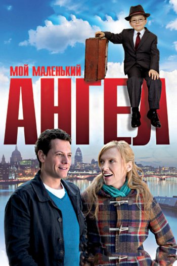 Смотреть онлайн Мой маленький ангел (2011)
