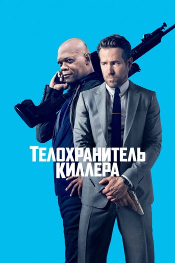 Смотреть онлайн Телохранитель киллера