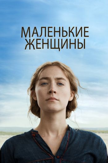 Маленькие женщины смотреть онлайн в HD 1080 720