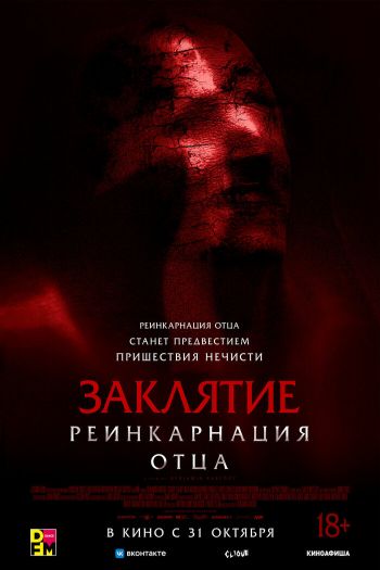 Смотреть онлайн Заклятие: Реинкарнация отца