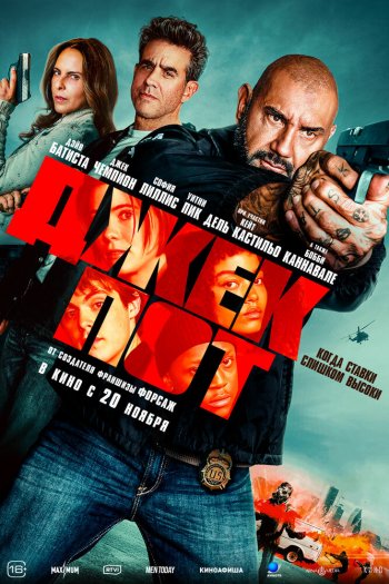 Смотреть онлайн Джекпот