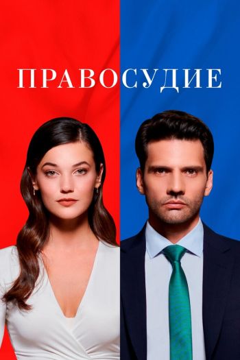 Смотреть онлайн Правосудие (2021)
