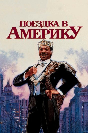 Смотреть онлайн Поездка в Америку (1988)