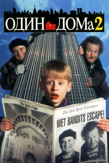 Смотреть онлайн Один дома 2: Затерянный в Нью-Йорке (1992)