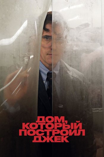 Смотреть онлайн Дом, который построил Джек (2018)