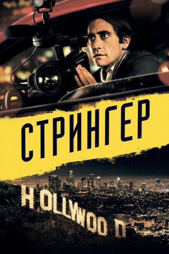 Смотреть онлайн Стрингер (2014)