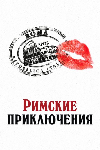 Смотреть онлайн Римские приключения (2012)