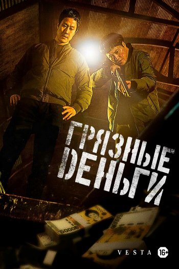 Смотреть онлайн Грязные деньги (2024)