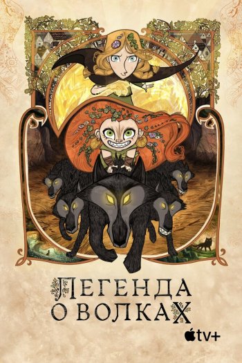 Смотреть онлайн Легенда о волках (2020)