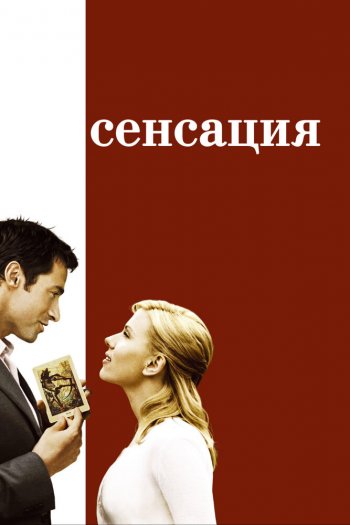 Смотреть онлайн Сенсация (2006)