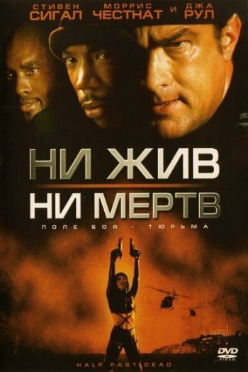 Смотреть онлайн Ни жив, ни мертв