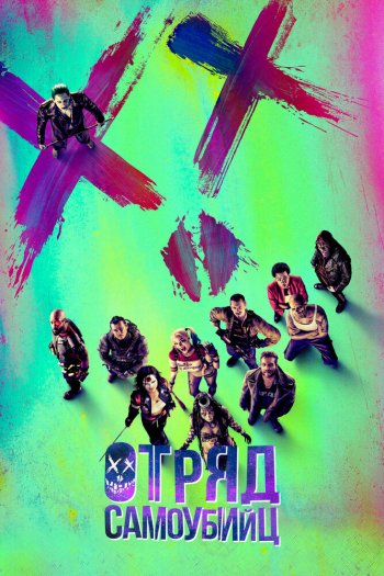 Смотреть онлайн Отряд самоубийц (2016)