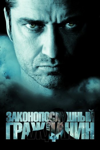 Смотреть онлайн Законопослушный гражданин (2009)