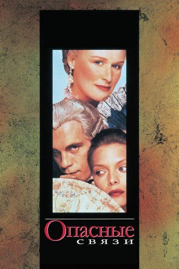 Смотреть онлайн Опасные связи (1988)