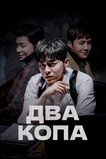 Смотреть онлайн Два копа (2017)