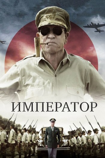 Смотреть онлайн Император (2012)