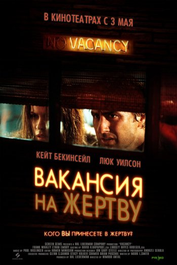 Смотреть онлайн Вакансия на жертву (2007)