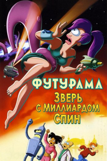 Футурама: Зверь с миллиардом спин смотреть онлайн в HD 1080 720