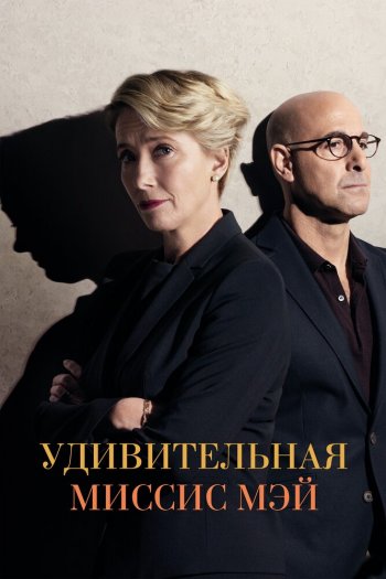 Смотреть онлайн Удивительная миссис Мэй (2017)