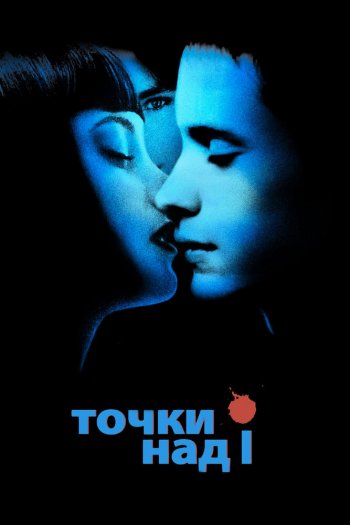 Смотреть онлайн Точки над I