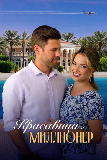 Смотреть онлайн Красавица и миллионер