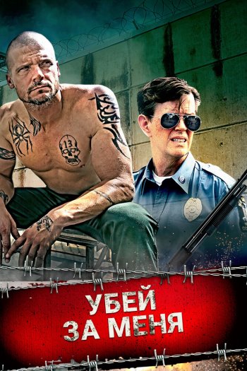 Смотреть онлайн Убей за меня (2016)