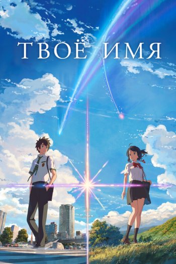 Смотреть онлайн Твоё имя (2016)