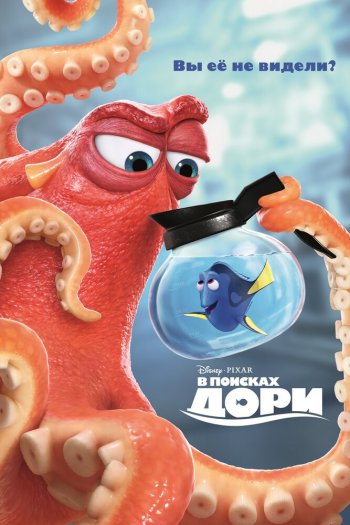 Смотреть онлайн В поисках Дори (2016)
