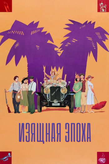 Смотреть онлайн Изящная эпоха