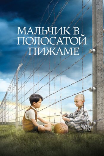 Смотреть онлайн Мальчик в полосатой пижаме (2008)