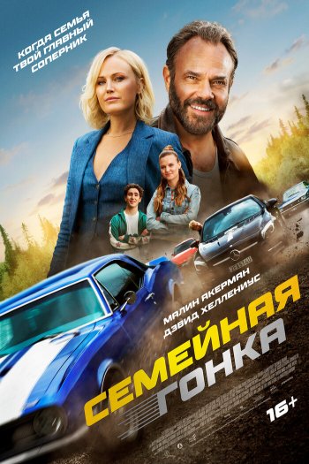 Смотреть онлайн Семейная гонка (2023)