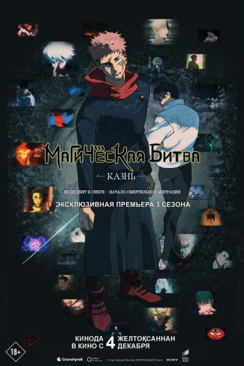 Смотреть онлайн Магическая битва: Казнь (2025)