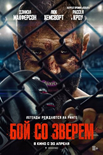 Смотреть онлайн Бой со зверем (2026)