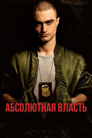 Смотреть онлайн Абсолютная власть (2016)