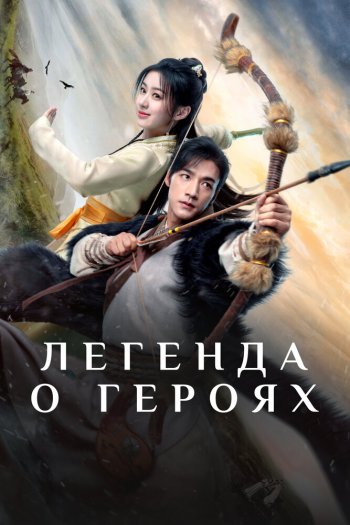 Смотреть онлайн Легенда о героях (2024)