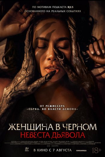 Смотреть онлайн Женщина в чёрном. Невеста дьявола (2025)