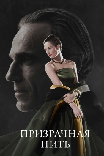 Смотреть онлайн Призрачная нить (2017)