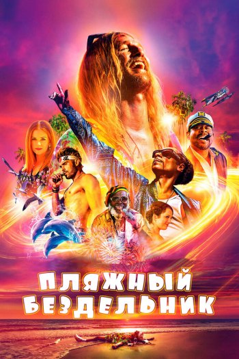 Смотреть онлайн Пляжный бездельник