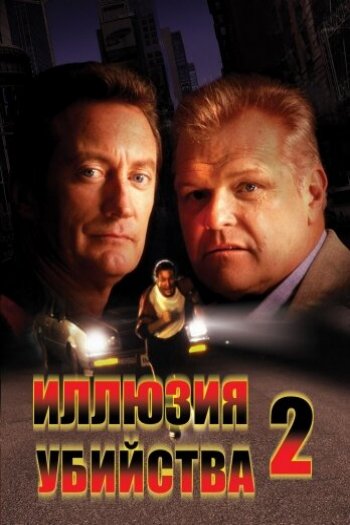 Смотреть онлайн Иллюзия убийства 2 (1991)