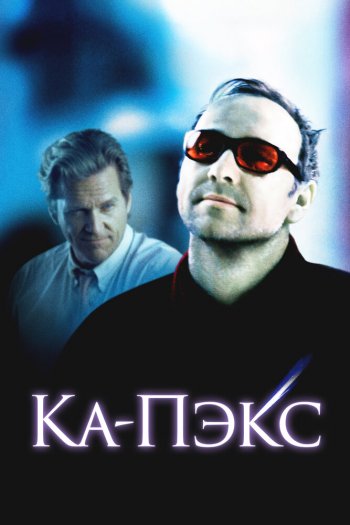 Смотреть онлайн Планета Ка-Пэкс (2001)