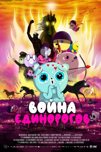 Смотреть онлайн Война единорогов (2022)