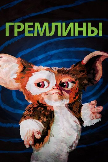 Смотреть онлайн Гремлины