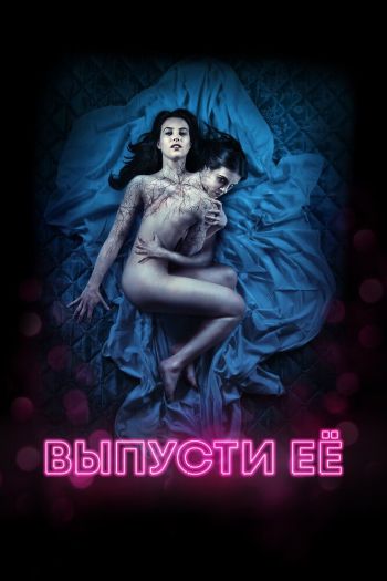 Смотреть онлайн Выпусти её (2016)