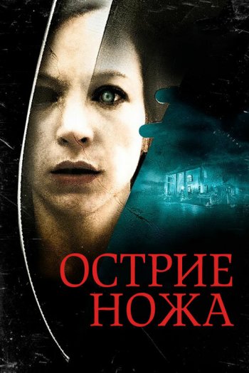 Смотреть онлайн Острие ножа