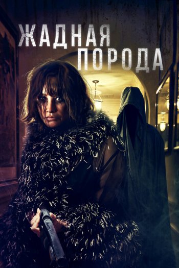 Смотреть онлайн Жадная порода (2025)