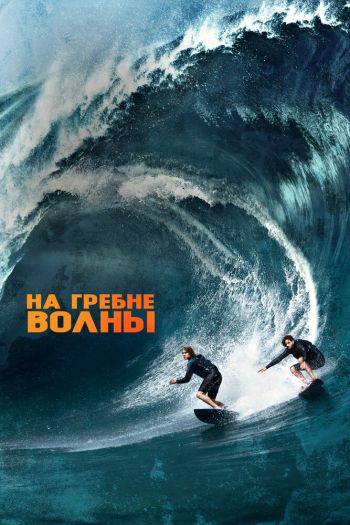 Смотреть онлайн На гребне волны (2015)