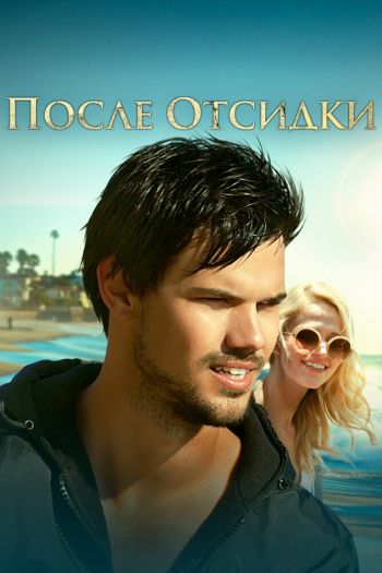Смотреть онлайн Оседлать волну / После отсидки