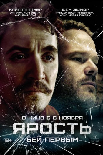 Смотреть онлайн Ярость (2025)
