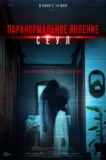 Смотреть онлайн Паранормальное явление. Сеул (2025)