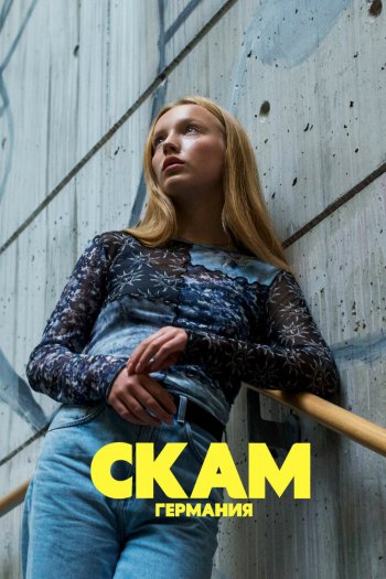 Смотреть онлайн СКАМ Германия